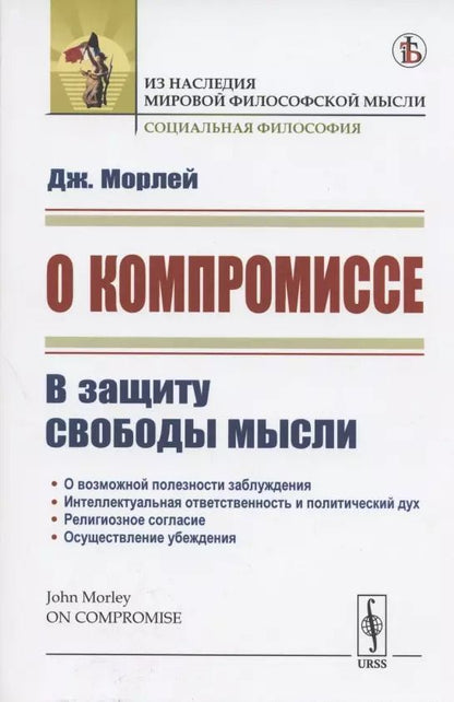 Обложка книги "Джон Морлей: О компромиссе. В защиту свободы мысли"
