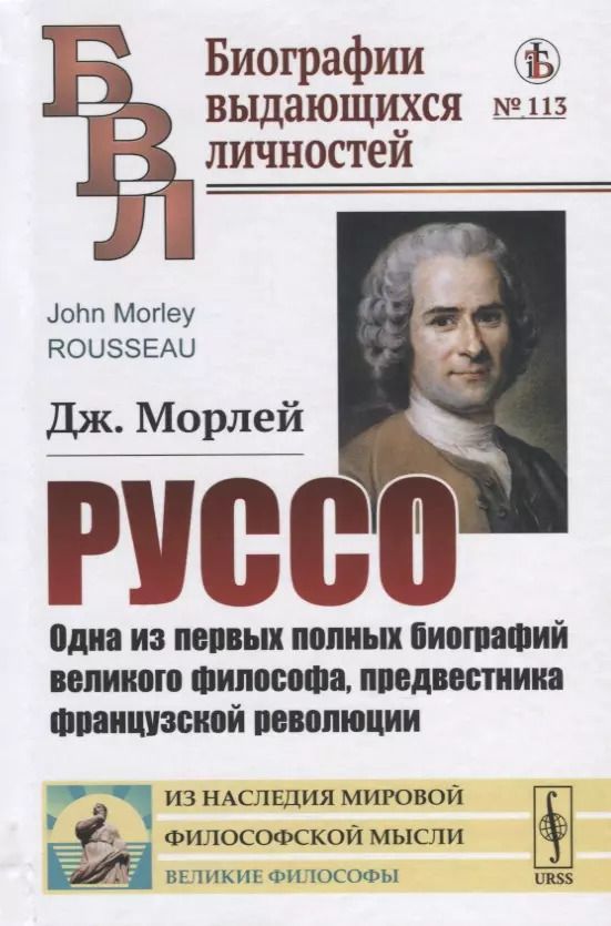 Обложка книги "Джон Морлей: Руссо. Одна из первых полных биографий великого философа, предвестника французской революции"