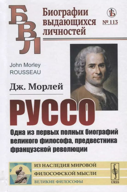 Обложка книги "Джон Морлей: Руссо. Одна из первых полных биографий великого философа, предвестника французской революции"
