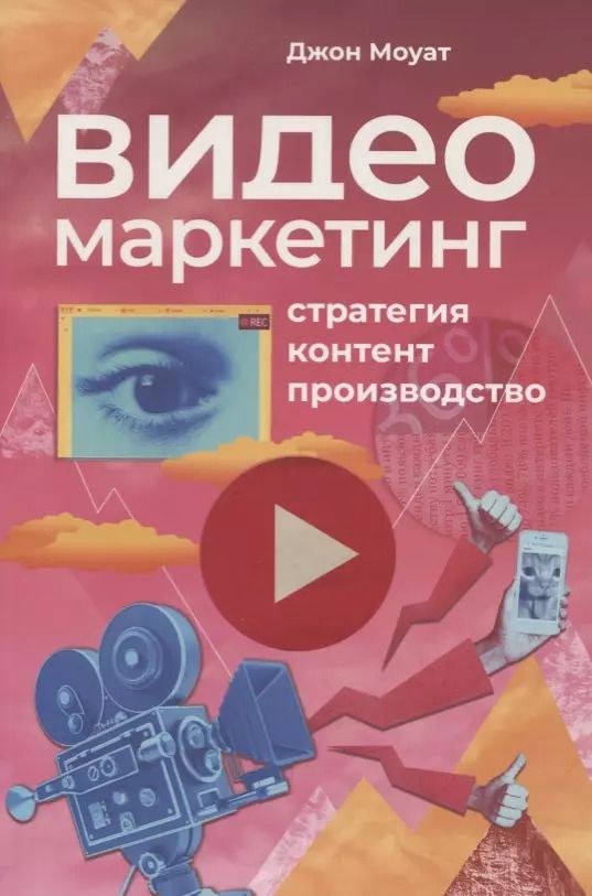 Обложка книги "Джон Моуат: Видеомаркетинг. Стратегия, контент, производство"