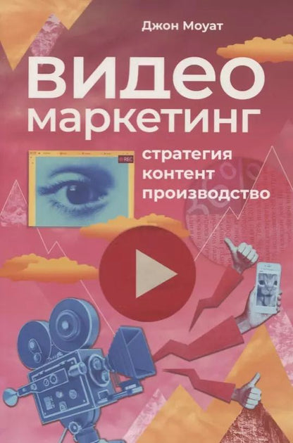 Обложка книги "Джон Моуат: Видеомаркетинг. Стратегия, контент, производство"