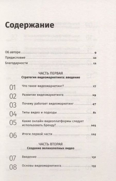 Фотография книги "Джон Моуат: Видеомаркетинг. Стратегия, контент, производство"