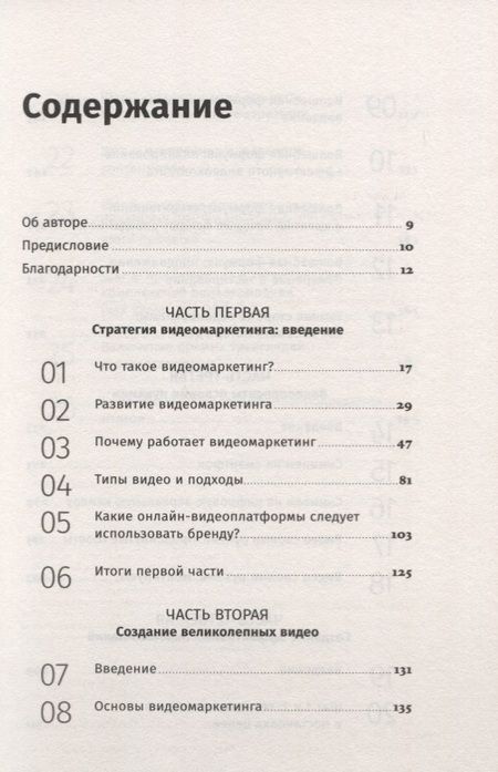 Фотография книги "Джон Моуат: Видеомаркетинг. Стратегия, контент, производство"