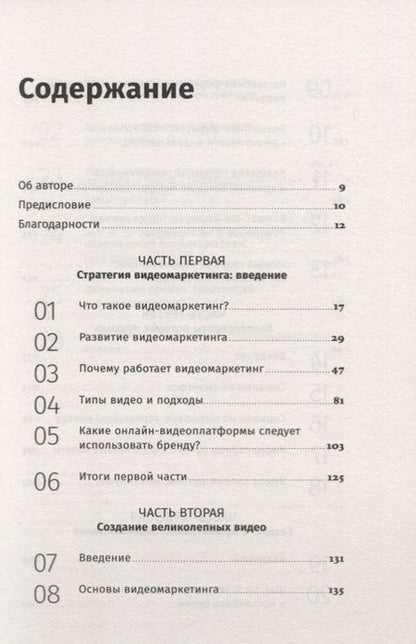 Фотография книги "Джон Моуат: Видеомаркетинг. Стратегия, контент, производство"