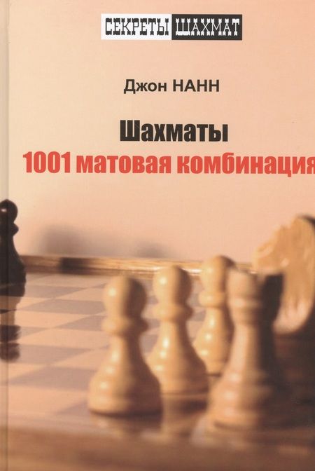 Фотография книги "Джон Нанн: Шахматы. 1001 матовая комбинация"