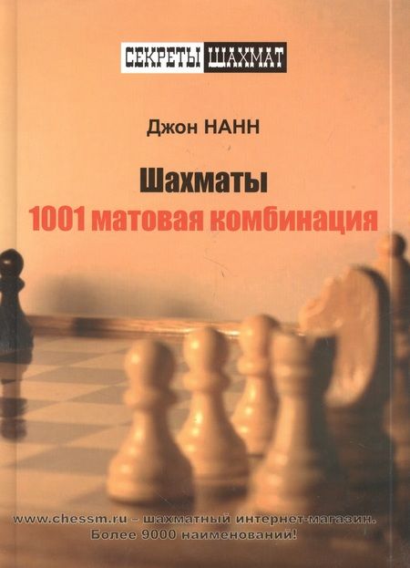 Фотография книги "Джон Нанн: Шахматы. 1001 матовая комбинация"