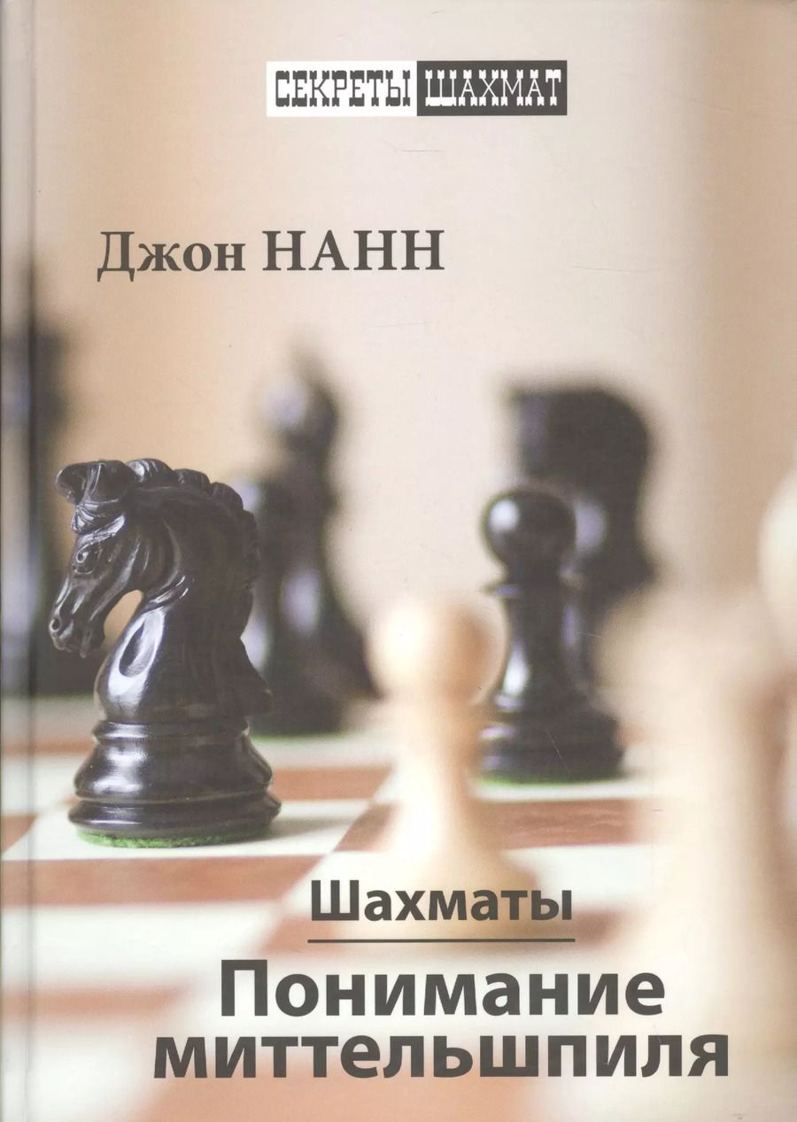Обложка книги "Джон Нанн: Шахматы. Понимание миттельшпиля"