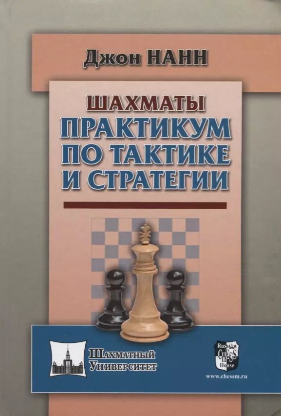 Обложка книги "Джон Нанн: Шахматы. Практикум по тактике и стратегии"
