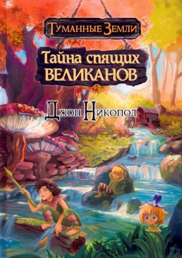 Обложка книги "Джон Никопол: Туманные земли. Тайна спящих великанов"