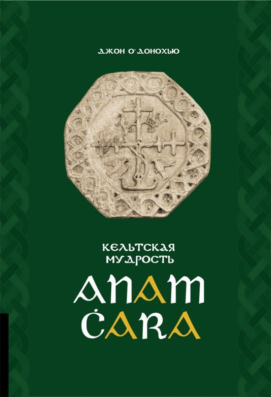 Обложка книги "Джон О`Донохью: Кельтская мудрость. Anam Cara"