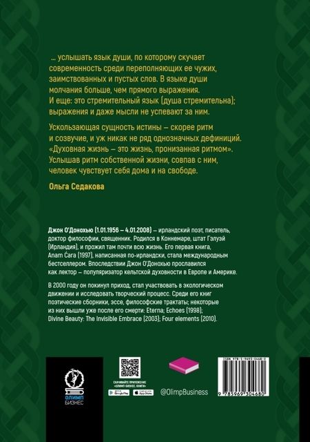 Фотография книги "Джон О`Донохью: Кельтская мудрость. Anam Cara"