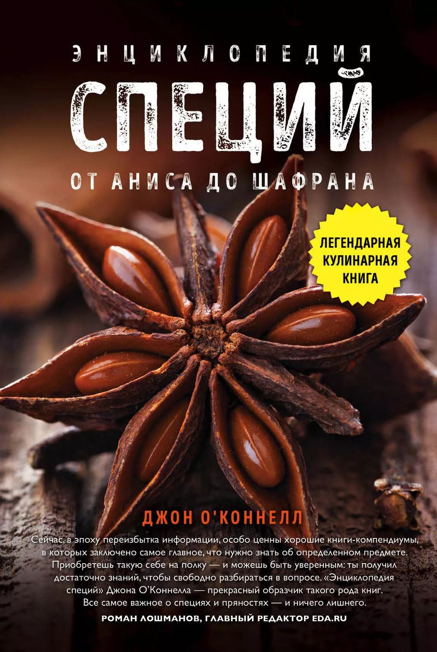 Обложка книги "Джон О'Коннелл: Энциклопедия специй. От аниса до шалфея"