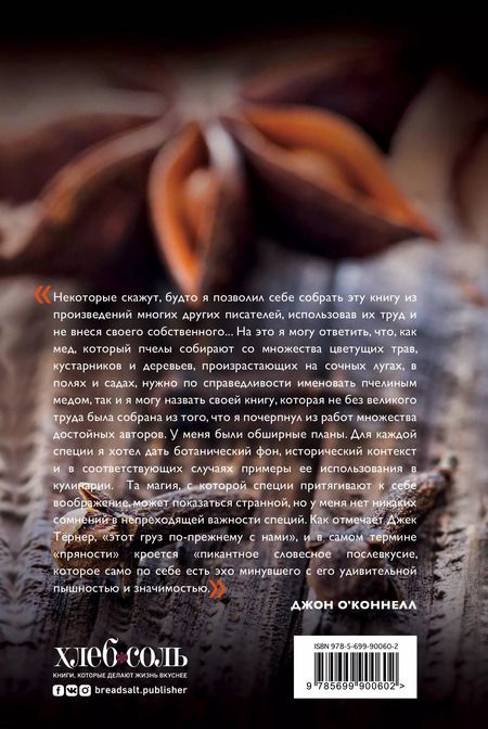 Фотография книги "Джон О'Коннелл: Энциклопедия специй. От аниса до шалфея"
