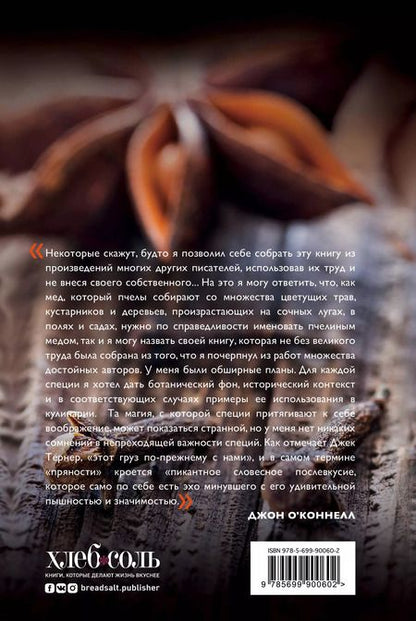 Фотография книги "Джон О'Коннелл: Энциклопедия специй. От аниса до шалфея"