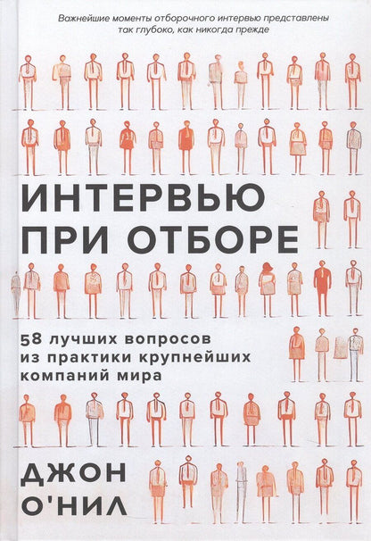 Обложка книги "Джон О'Нил: Интервью при отборе. 58 лучших вопросов из практики крупнейших компаний мира"