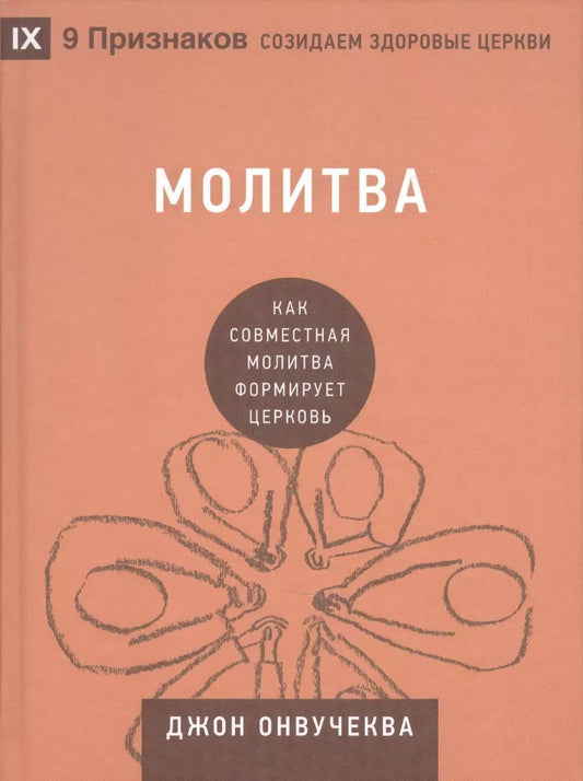 Обложка книги "Джон Онвучеква: Молитва. Как совместная молитва формирует церковь"