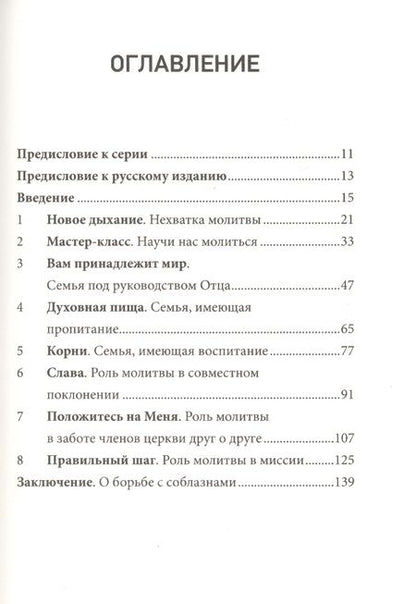 Фотография книги "Джон Онвучеква: Молитва. Как совместная молитва формирует церковь"