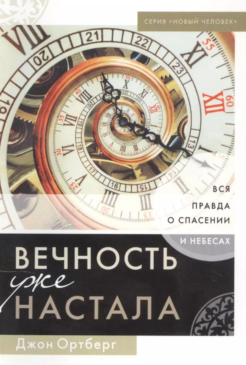 Обложка книги "Джон Ортберг: ВЕЧНОСТЬ УЖЕ НАСТАЛА. Вся правда о спасении и небесах"