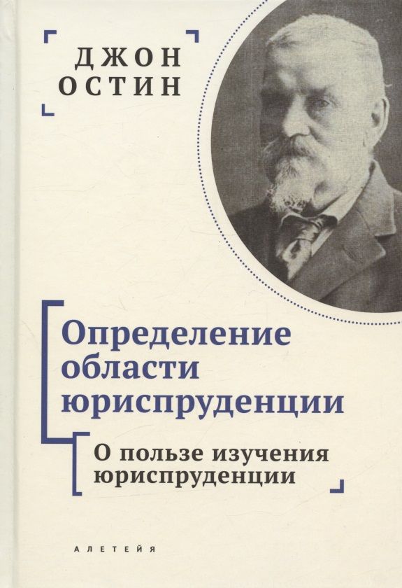 Обложка книги "Джон Остин: Определение области юриспруденции. Курс лекций по юриспруденции "Философии позитивного права". Часть первая. О пользе изучения юриспруденции"