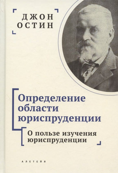 Обложка книги "Джон Остин: Определение области юриспруденции. Курс лекций по юриспруденции "Философии позитивного права". Часть первая. О пользе изучения юриспруденции"