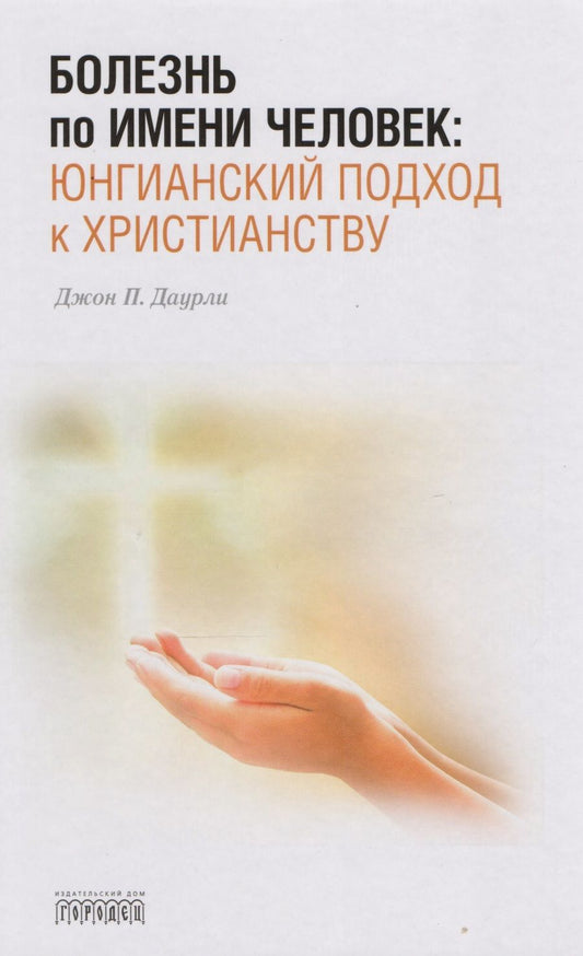 Обложка книги "Джон П.: Болезнь по имени Человек:юнгианский подход к христианству"