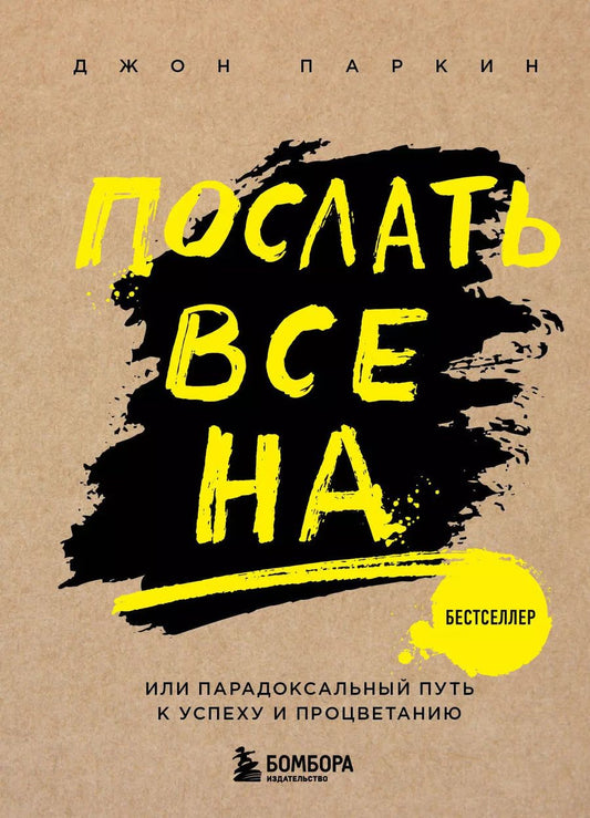 Обложка книги "Джон Паркин: Послать все на ... или Парадоксальный путь к успеху и процветанию (нов. оформление)"