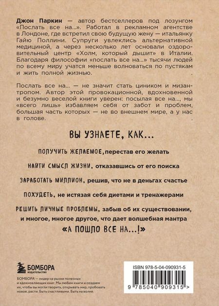 Фотография книги "Джон Паркин: Послать все на ... или Парадоксальный путь к успеху и процветанию (нов. оформление)"