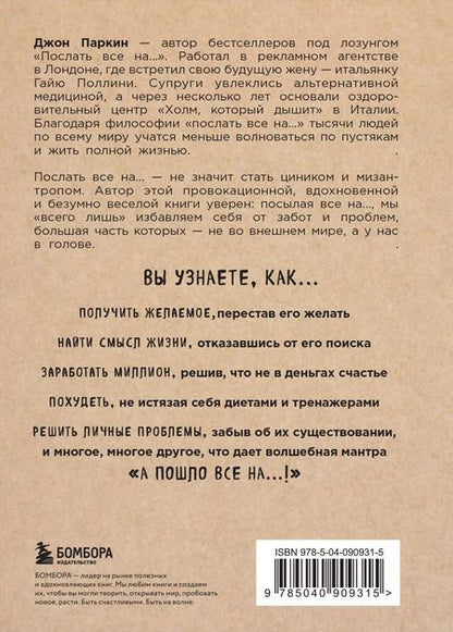 Фотография книги "Джон Паркин: Послать все на ... или Парадоксальный путь к успеху и процветанию (нов. оформление)"
