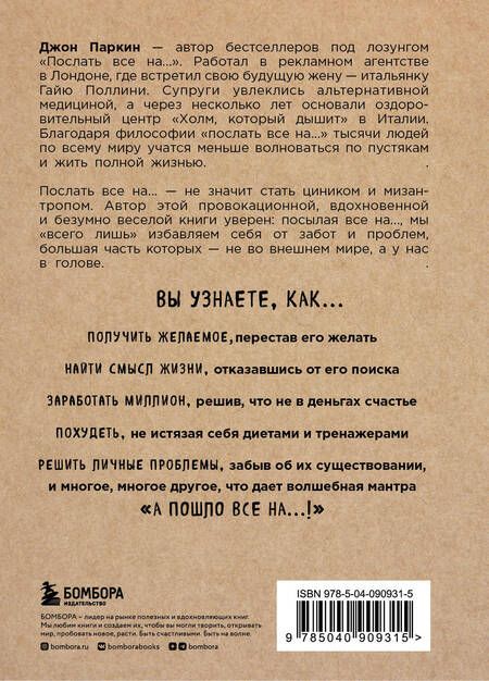 Фотография книги "Джон Паркин: Послать все на ... или Парадоксальный путь к успеху и процветанию (нов. оформление)"