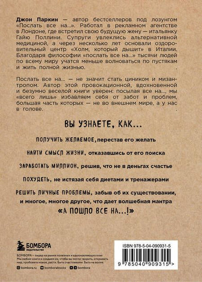 Фотография книги "Джон Паркин: Послать все на ... или Парадоксальный путь к успеху и процветанию (нов. оформление)"