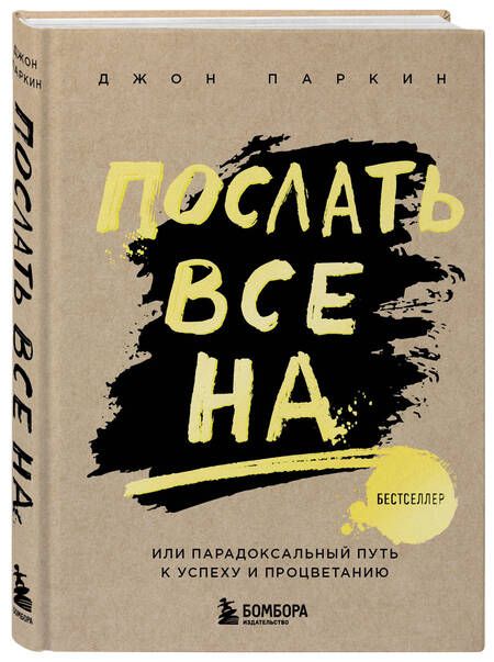 Фотография книги "Джон Паркин: Послать все на ... или Парадоксальный путь к успеху и процветанию (нов. оформление)"