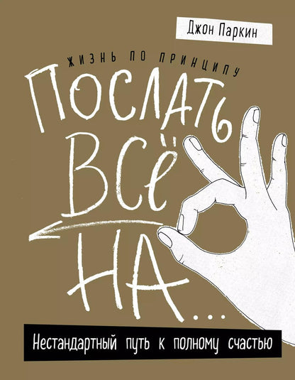 Обложка книги "Джон Паркин: Жизнь по принципу «Послать все на...». Нестандартный путь к полному счастью (нов. оф)"