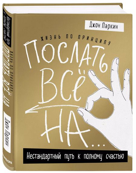 Фотография книги "Джон Паркин: Жизнь по принципу «Послать все на...». Нестандартный путь к полному счастью (нов. оф)"