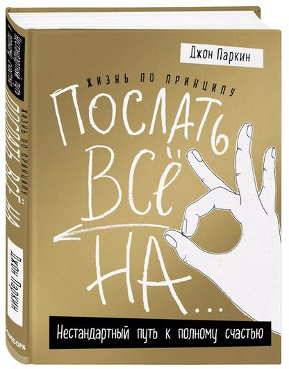 Фотография книги "Джон Паркин: Жизнь по принципу «Послать все на...». Нестандартный путь к полному счастью (нов. оф)"