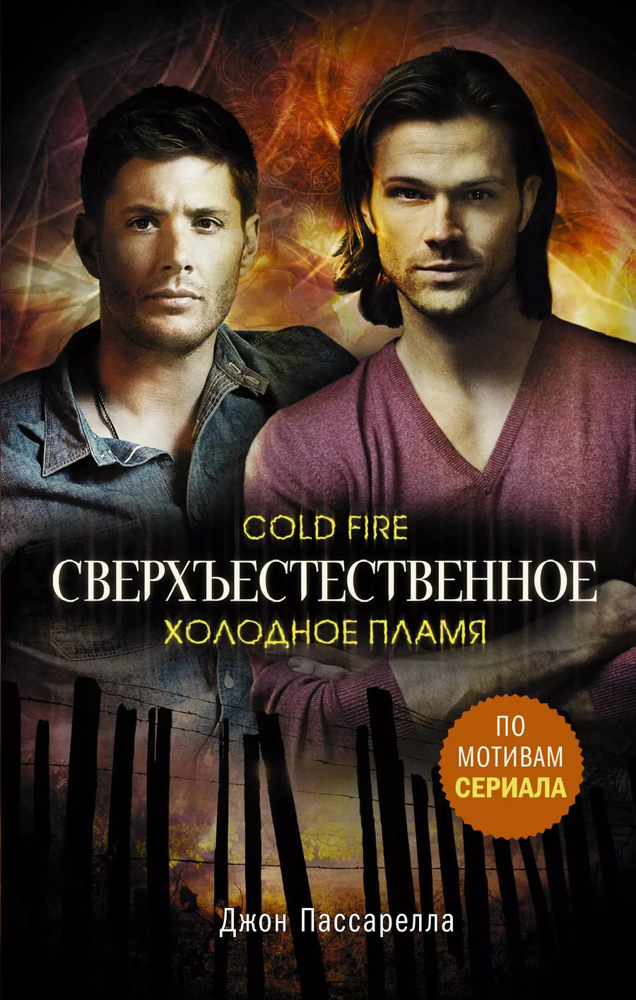 Обложка книги "Джон Пассарелла: Сверхъестественное. Холодное пламя"