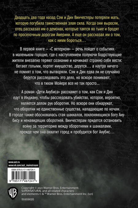 Фотография книги "Джон Пассарелла: Сверхъестественное: С ветерком. Дети Анубиса"