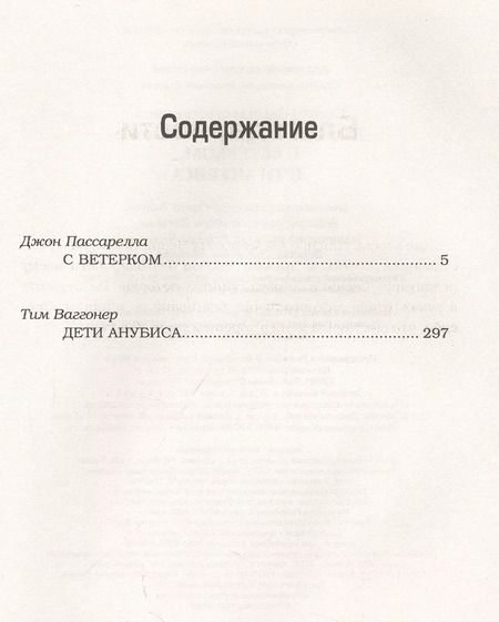 Фотография книги "Джон Пассарелла: Сверхъестественное: С ветерком. Дети Анубиса"