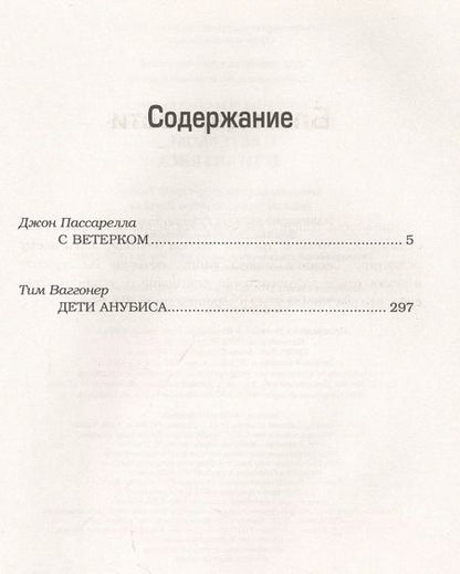 Фотография книги "Джон Пассарелла: Сверхъестественное: С ветерком. Дети Анубиса"