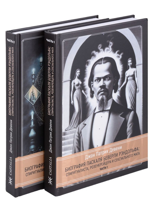 Обложка книги "Джон Патрик: Биография Паскаля Беверли Рэндольфа: спиритуалиста, розенкрейцера и сексуального мага. 2 части (комплект из 2-х книг)"