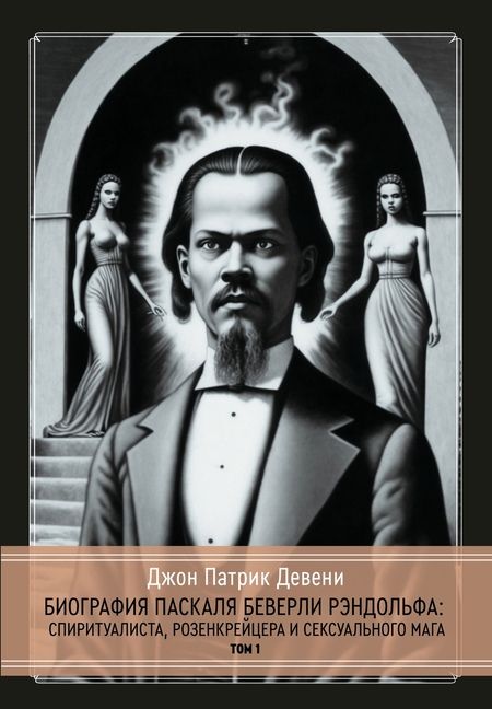 Фотография книги "Джон Патрик: Биография Паскаля Беверли Рэндольфа: спиритуалиста, розенкрейцера и сексуального мага. 2 части (комплект из 2-х книг)"