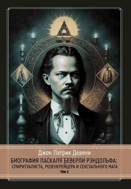 Фотография книги "Джон Патрик: Биография Паскаля Беверли Рэндольфа: спиритуалиста, розенкрейцера и сексуального мага. 2 части (комплект из 2-х книг)"