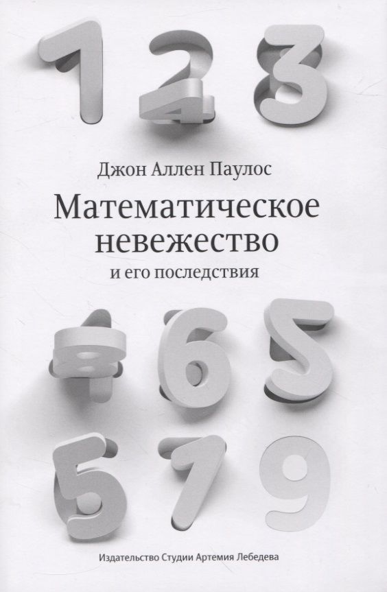 Обложка книги "Джон Паулос: Математическое невежество и его последствия"