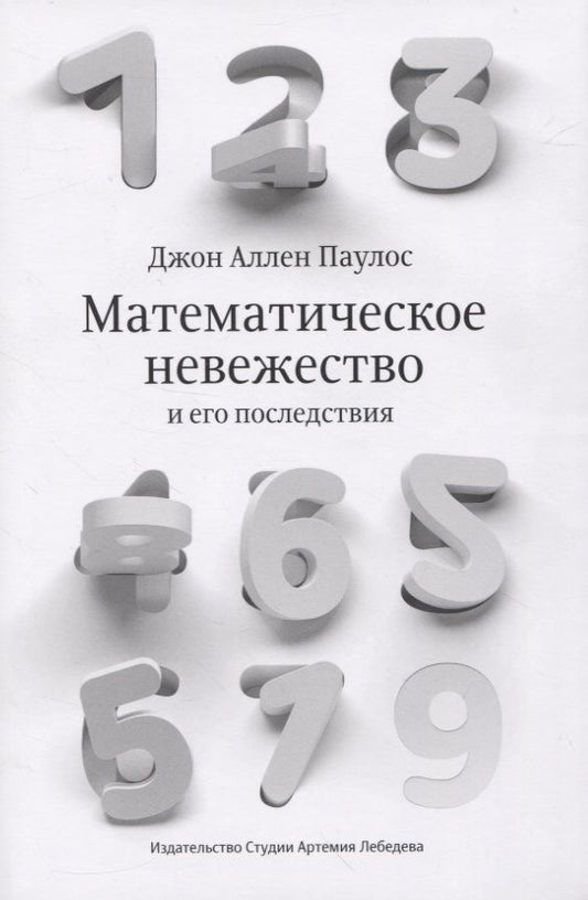 Обложка книги "Джон Паулос: Математическое невежество и его последствия"