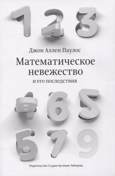 Фотография книги "Джон Паулос: Математическое невежество и его последствия"
