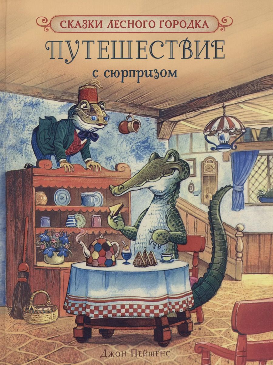 Обложка книги "Джон Пейшенс: Пейшенс Дж. Путешествие с сюрпризом"