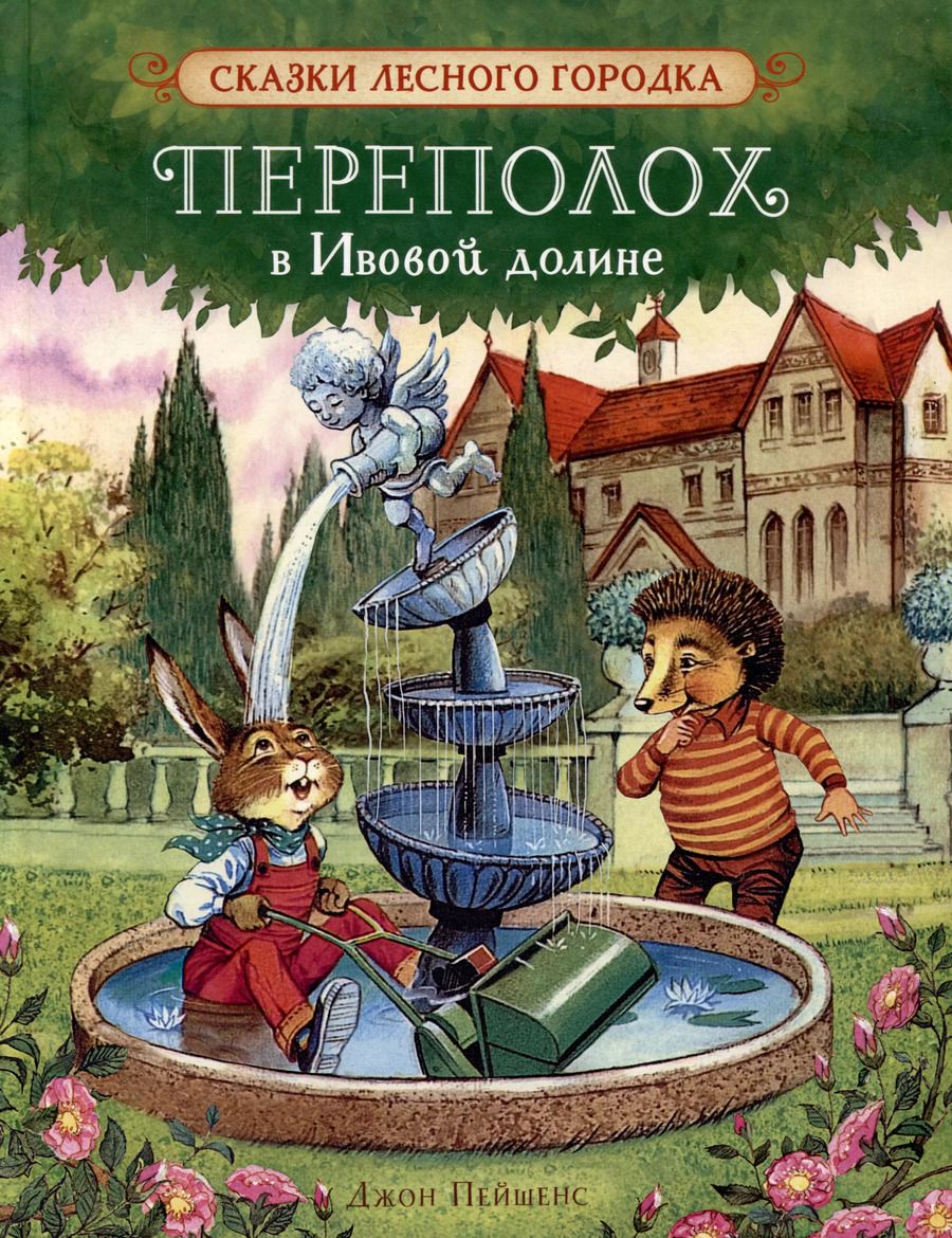 Обложка книги "Джон Пейшенс: Переполох в Ивовой долине. Сказки"