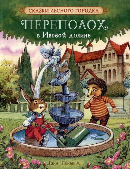 Обложка книги "Джон Пейшенс: Переполох в Ивовой долине. Сказки"