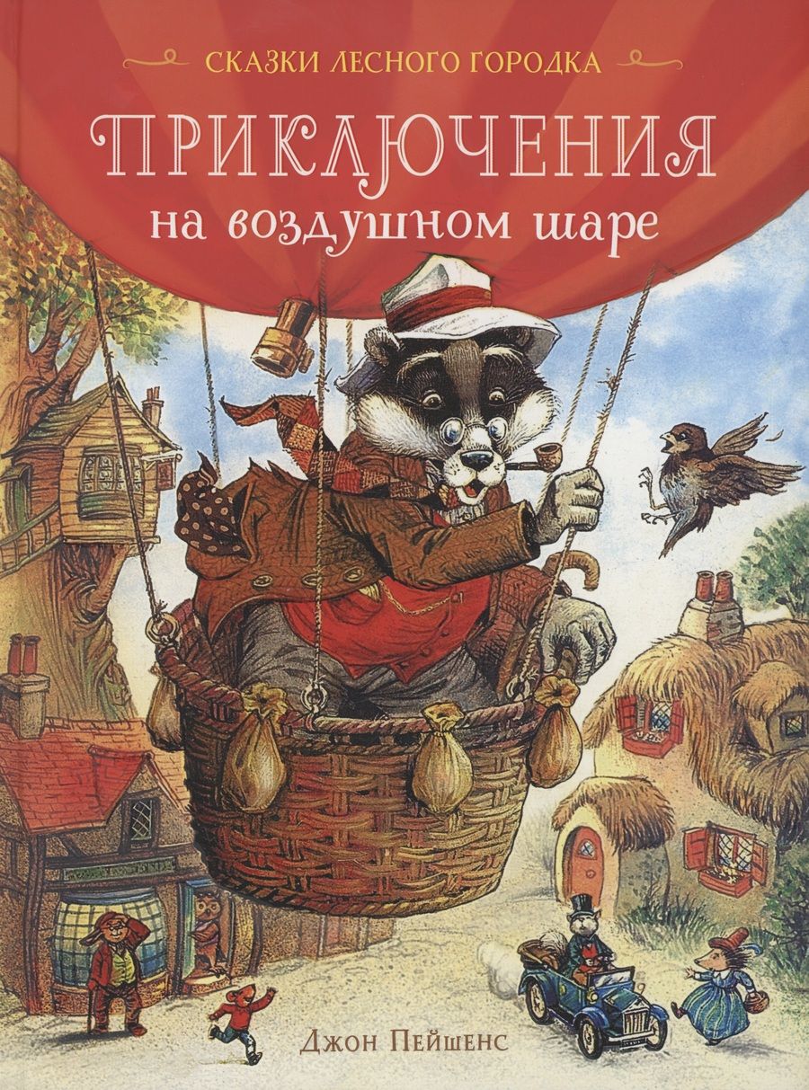 Обложка книги "Джон Пейшенс: Приключения на воздушном шаре"