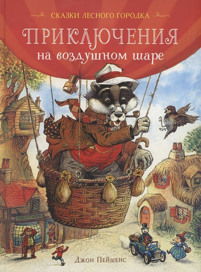 Обложка книги "Джон Пейшенс: Приключения на воздушном шаре"