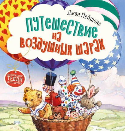 Обложка книги "Джон Пейшенс: Путешествие на воздушных шарах"